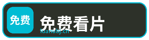 免费看片
